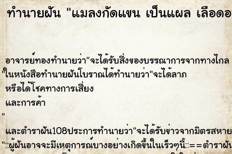 ทำนายฝัน แมลงกัดแขน เป็นแผล เลือดออก